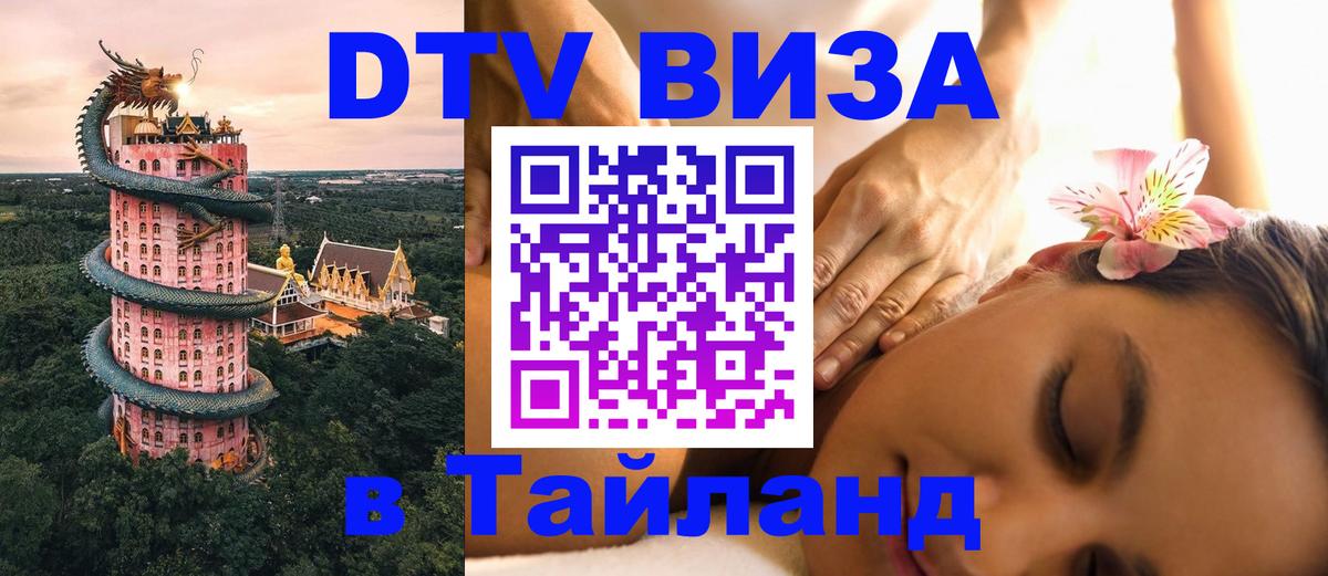 Стоимость и условия DTV визы — оформление в Таиланд под ключ - Красноярск 