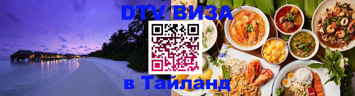 Сколько стоит виза DTV в Тайланд 