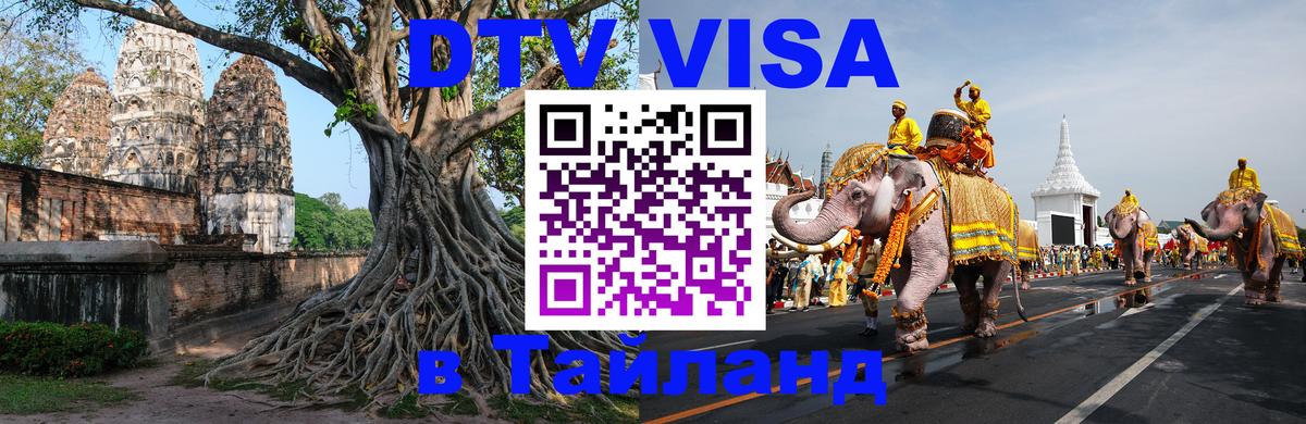DTV (ДТВ) visa Таиланд 